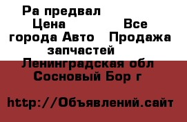 Раcпредвал 6 L. isLe › Цена ­ 10 000 - Все города Авто » Продажа запчастей   . Ленинградская обл.,Сосновый Бор г.